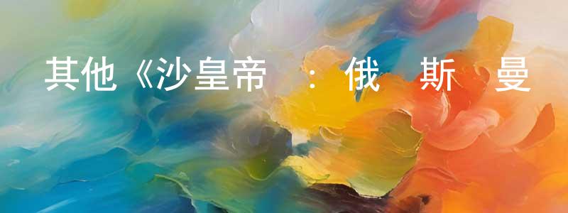 艾桂芳的動漫綜藝大全,其他《沙皇帝國:俄羅斯羅曼諾夫王朝》迅雷下載/在線觀看/百度云-選秀/綜藝-美劇天堂